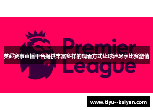 英超赛事直播平台提供丰富多样的观看方式让球迷尽享比赛激情 英超赛事直播平台提供丰富多样的观看方式让球迷尽享比赛激情