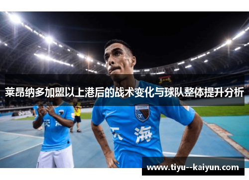 莱昂纳多加盟以上港后的战术变化与球队整体提升分析
