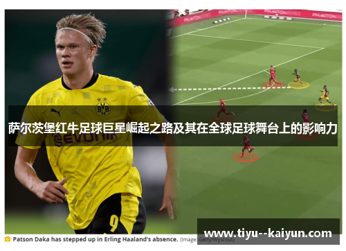 萨尔茨堡红牛足球巨星崛起之路及其在全球足球舞台上的影响力 萨尔茨堡红牛足球巨星崛起之路及其在全球足球舞台上的影响力