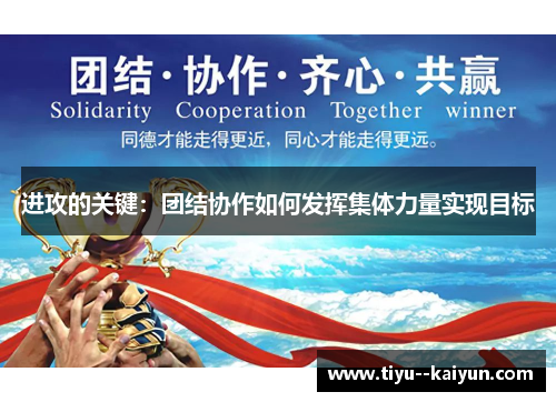 进攻的关键：团结协作如何发挥集体力量实现目标