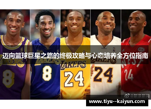 迈向篮球巨星之路的终极攻略与心态培养全方位指南