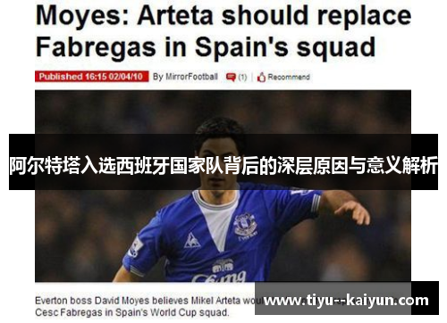 阿尔特塔入选西班牙国家队背后的深层原因与意义解析 阿尔特塔入选西班牙国家队背后的深层原因与意义解析
