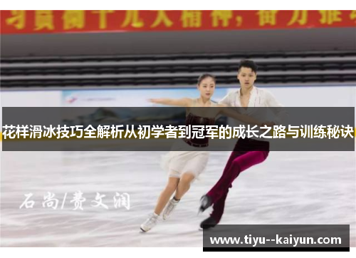 花样滑冰技巧全解析从初学者到冠军的成长之路与训练秘诀 花样滑冰技巧全解析从初学者到冠军的成长之路与训练秘诀