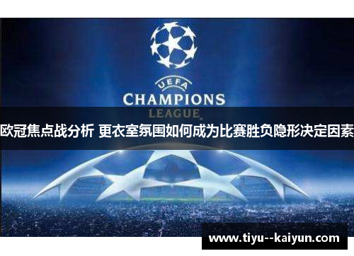 欧冠焦点战分析 更衣室氛围如何成为比赛胜负隐形决定因素