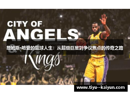 詹姆斯·哈登的篮球人生：从超级巨星到争议焦点的传奇之路