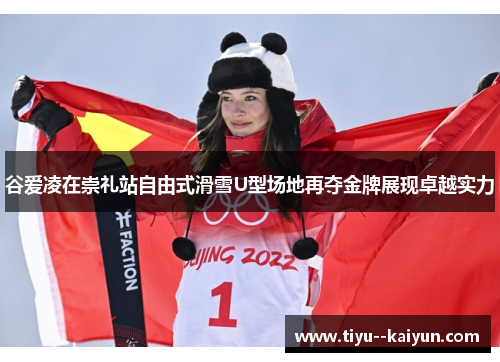 谷爱凌在崇礼站自由式滑雪U型场地再夺金牌展现卓越实力