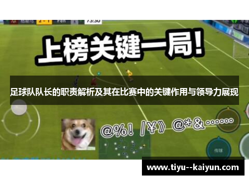 足球队队长的职责解析及其在比赛中的关键作用与领导力展现