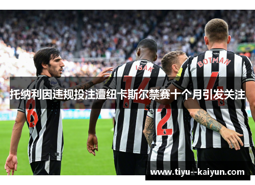 托纳利因违规投注遭纽卡斯尔禁赛十个月引发关注