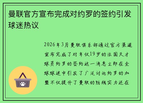 曼联官方宣布完成对约罗的签约引发球迷热议