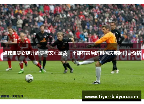 点球噩梦终结升级梦考文垂鏖战一季却在最后时刻痛失英超门票资格