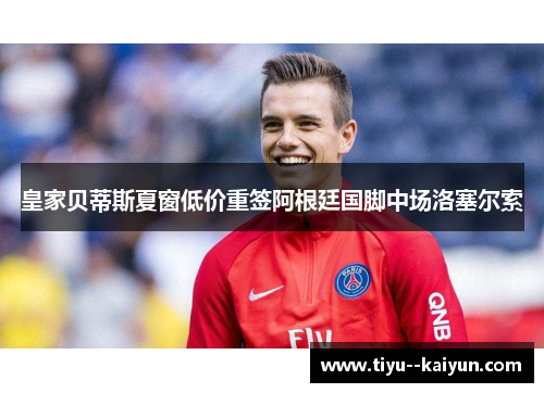 皇家贝蒂斯夏窗低价重签阿根廷国脚中场洛塞尔索