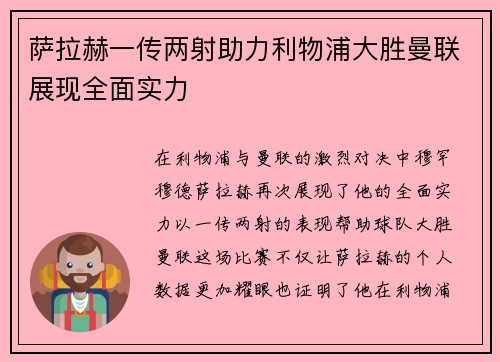 萨拉赫一传两射助力利物浦大胜曼联展现全面实力