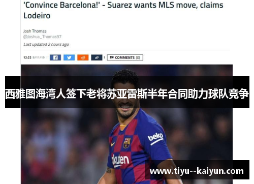 西雅图海湾人签下老将苏亚雷斯半年合同助力球队竞争