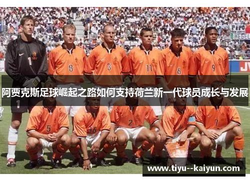 阿贾克斯足球崛起之路如何支持荷兰新一代球员成长与发展