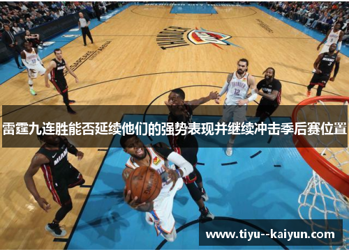 雷霆九连胜能否延续他们的强势表现并继续冲击季后赛位置