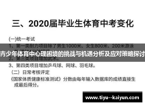 青少年体育中心理困境的挑战与机遇分析及应对策略探讨