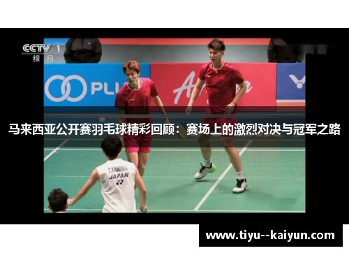 马来西亚公开赛羽毛球精彩回顾：赛场上的激烈对决与冠军之路