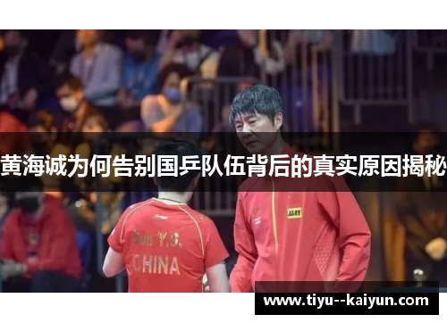 黄海诚为何告别国乒队伍背后的真实原因揭秘