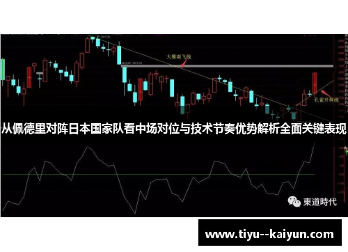 从佩德里对阵日本国家队看中场对位与技术节奏优势解析全面关键表现