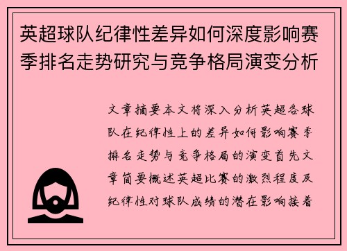 英超球队纪律性差异如何深度影响赛季排名走势研究与竞争格局演变分析