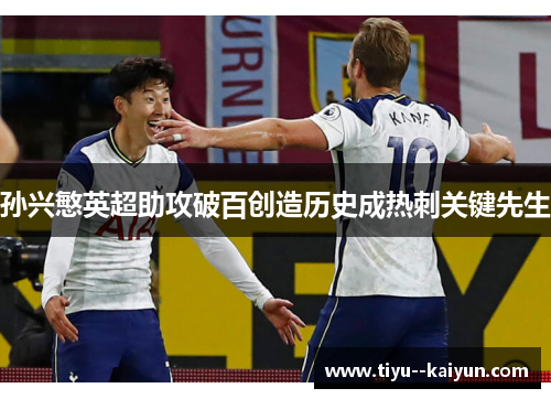 孙兴慜英超助攻破百创造历史成热刺关键先生