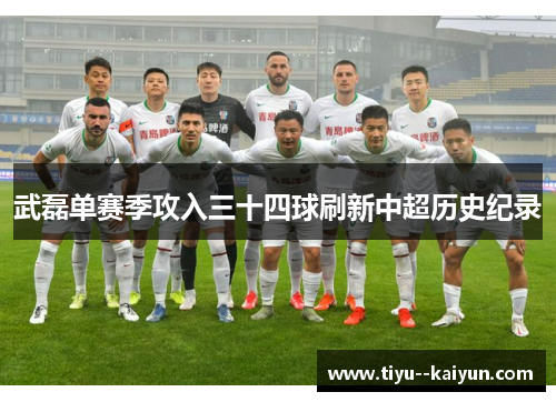 武磊单赛季攻入三十四球刷新中超历史纪录 武磊单赛季攻入三十四球刷新中超历史纪录