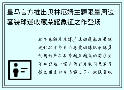 皇马官方推出贝林厄姆主题限量周边套装球迷收藏荣耀象征之作登场