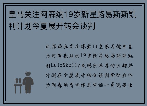 皇马关注阿森纳19岁新星路易斯斯凯利计划今夏展开转会谈判