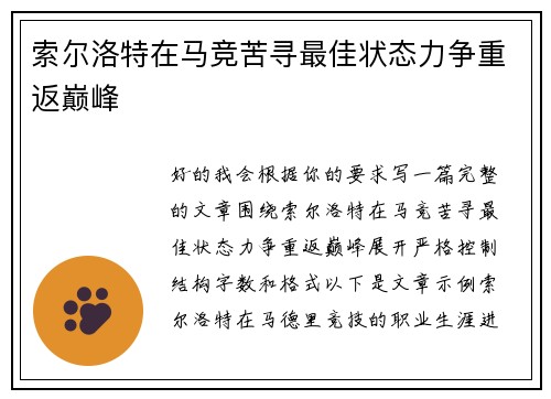 索尔洛特在马竞苦寻最佳状态力争重返巅峰