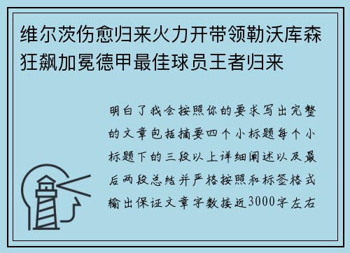 维尔茨伤愈归来火力开带领勒沃库森狂飙加冕德甲最佳球员王者归来