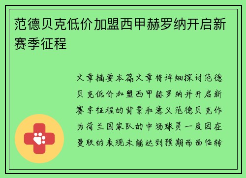 范德贝克低价加盟西甲赫罗纳开启新赛季征程