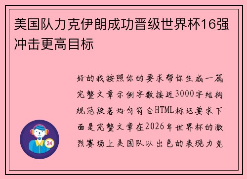 美国队力克伊朗成功晋级世界杯16强冲击更高目标