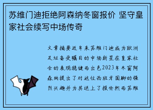 苏维门迪拒绝阿森纳冬窗报价 坚守皇家社会续写中场传奇 苏维门迪拒绝阿森纳冬窗报价 坚守皇家社会续写中场传奇