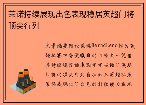 莱诺持续展现出色表现稳居英超门将顶尖行列