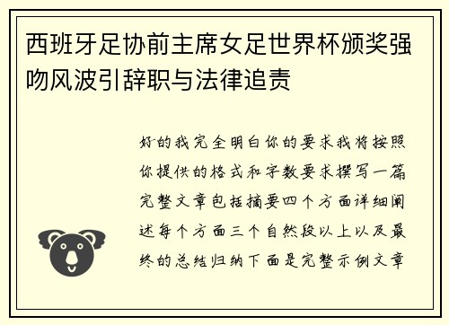 西班牙足协前主席女足世界杯颁奖强吻风波引辞职与法律追责