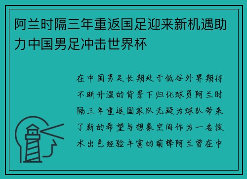 阿兰时隔三年重返国足迎来新机遇助力中国男足冲击世界杯