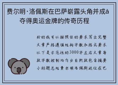 费尔明·洛佩斯在巴萨崭露头角并成功夺得奥运金牌的传奇历程