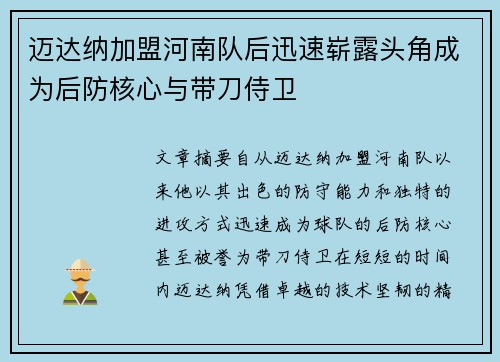 迈达纳加盟河南队后迅速崭露头角成为后防核心与带刀侍卫