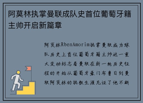 阿莫林执掌曼联成队史首位葡萄牙籍主帅开启新篇章 阿莫林执掌曼联成队史首位葡萄牙籍主帅开启新篇章