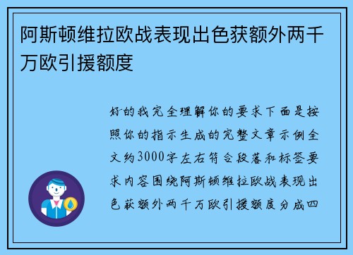 阿斯顿维拉欧战表现出色获额外两千万欧引援额度