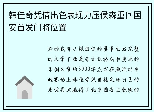 韩佳奇凭借出色表现力压侯森重回国安首发门将位置