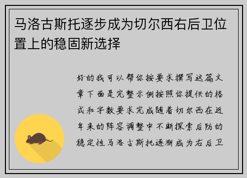 马洛古斯托逐步成为切尔西右后卫位置上的稳固新选择 马洛古斯托逐步成为切尔西右后卫位置上的稳固新选择
