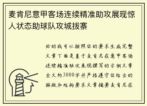 麦肯尼意甲客场连续精准助攻展现惊人状态助球队攻城拔寨