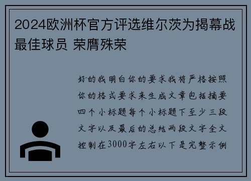 2024欧洲杯官方评选维尔茨为揭幕战最佳球员 荣膺殊荣 2024欧洲杯官方评选维尔茨为揭幕战最佳球员 荣膺殊荣