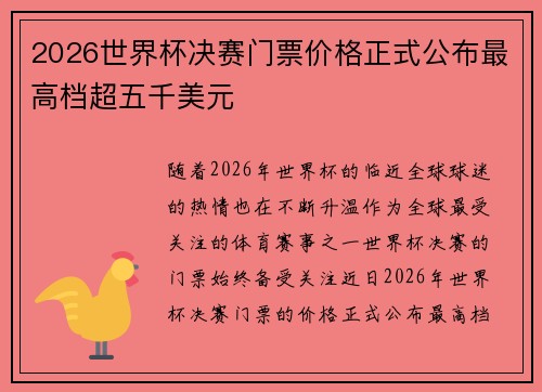 2026世界杯决赛门票价格正式公布最高档超五千美元