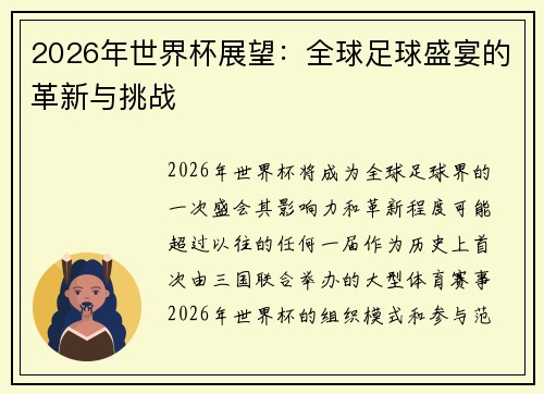 2026年世界杯展望：全球足球盛宴的革新与挑战
