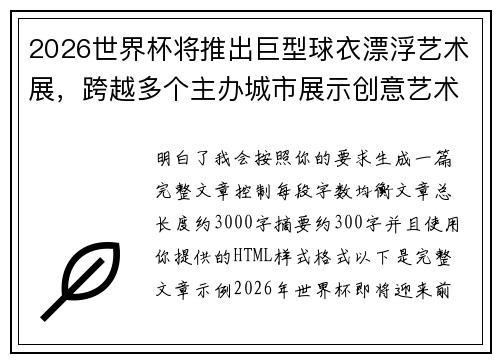 2026世界杯将推出巨型球衣漂浮艺术展，跨越多个主办城市展示创意艺术