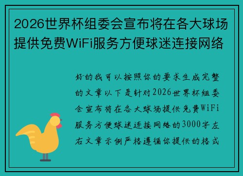 2026世界杯组委会宣布将在各大球场提供免费WiFi服务方便球迷连接网络