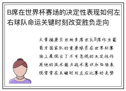 B席在世界杯赛场的决定性表现如何左右球队命运关键时刻改变胜负走向