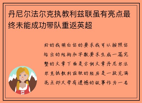 丹尼尔法尔克执教利兹联虽有亮点最终未能成功带队重返英超 丹尼尔法尔克执教利兹联虽有亮点最终未能成功带队重返英超
